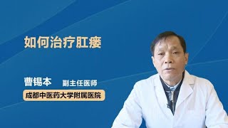 如何治疗肛瘘 曹锡本 成都中医药大学附属医院