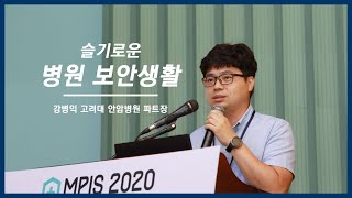 [MPIS 2020] 슬기로운 병원 보안생활