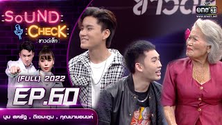 Sound Check EP.60 บูม สหรัฐ , ดีเจมะตูม , คุณยายอนงค์  | FULL EP | 5 พ.ค. 65 | one31