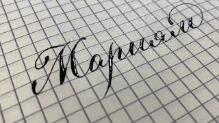 Как красиво писать имя Мариям красивым каллиграфическим почерком.