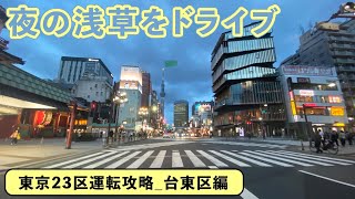 【東京23区運転攻略】台東区編（21日目）