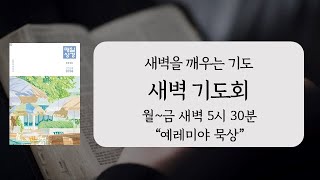 신덕교회 새벽기도회 (7월 31일)