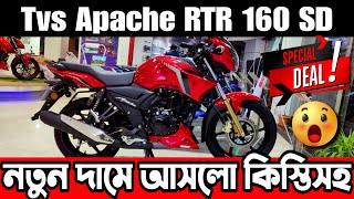 নতুন দামে আসলো কিস্তিসহ 🥰 tvs apache rtr 160 single disk price in bangladesh 2024 | tvs apache rtr