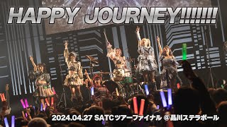 【LIVE映像】HAPPY JOURNEY!!!!!!! (2024.04.27 SATCツアーファイナル ＠ 品川ステラボール)