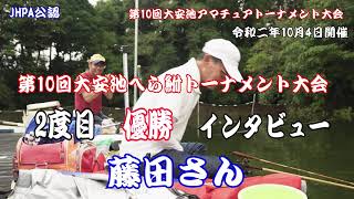 第10回大安池アマチュアトーナメント大会令和二年10月4日