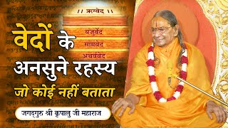 वेदों के अनसुने रहस्य - जो कोई नहीं बताता | मैं कौन मेरा कौन Clips - Jagadguru Kripalu Ji Pravachan