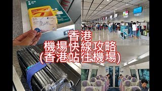 港鐵 機場 鐵路 快線 香港站/九龍站 往機場方面 詳細流程  機鐵 預辦登機 行李 check in 國泰  中華航空 香港航空 長榮