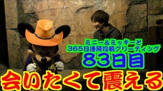 ミニー＆ミッキーと365日連続投稿グリーティング83日目〜会いたくて震える〜