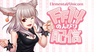 【FF14/ElementalDC】今日も今日とてのんびり配信🐰やる事つきたらGaiaの子やる🐰【概要欄必読】