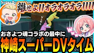 切り抜き┃魂コラボ中に突然始まるおさよつ大喧嘩とスーパーDVタイム!?【Super Bunny Man】#ストグラコラボ #おさよつ