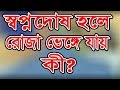 স্বপ্নদোষ হলে রোজা ভেঙ্গে যায় কী ? শুনুন ইসলাম কি বলে !