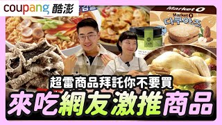 《韓國美食》coupang 酷澎韓國網友推薦美食｜DONGWON東遠 兩班鮮蝦風味海苔酥，ORION好麗友 Market O 杏仁夾心達克瓦茲，OSULLOC綠茶牛奶醬 SAMYANG 三養元祖拉麵