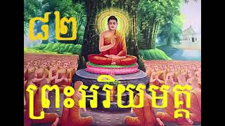 ពន្យល់ពី ព្រះអរិយមគ្គ៨២