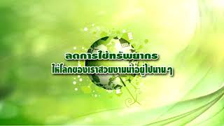 Go Green ใส่ใจ ห่วงใยสิ่งแวดล้อม