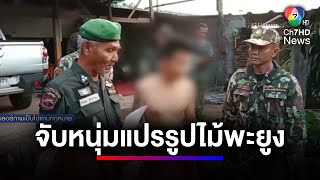 ตำรวจบุกจับชายวัย 45 ปี เปิดบ้านแปรรูปไม้พะยูงไม่ได้รับอนุญาต | ข่าวเด็ด 7 สี