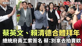 蔡賴合體拜年總統府員工拿春聯索簽名  蔡英文笑：別拿去拍賣欸（總統府提供）