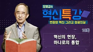 혁신의 현장, 하나로의 통합_오영교의 혁신특강