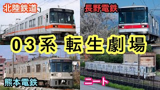 【ゆっくり動画】山こえ谷こえ海をこえ… 03系の壮絶な転生劇、ここにあり 『東京メトロ03系特集』 part2