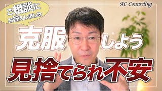 【ご相談】彼と別れたくない！「見捨てられ不安」の克服法とは