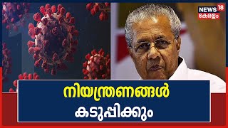 Breaking News : സംസ്ഥാനത്ത് Covid നിയന്ത്രണങ്ങൾ കടുപ്പിക്കുമെന്ന് മന്ത്രിസഭാ യോഗത്തിൽ തീരുമാനം