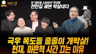 극우 폭도들 줄줄이 개박살! / 헌재, 마은혁 시간 끄는 이유 / 전 대치동 스타강사 박규환 전한길 궤변 박살내다 (ft. 민동기, 황희두, 신인규)