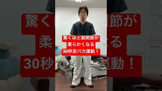 股関節が驚くほど柔らかくなり広がる30秒足パカ運動！#shorts