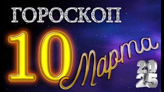 10 МАРТА   ГОРОСКОП  , 2025 года / гороскоп на завтра / гороскоп на сегодня