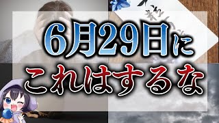 6月29日は厄介すぎる大凶です...絶対にやってはいけないことは！？