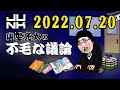 junk 山里亮太の不毛な議論 2022年07月20日