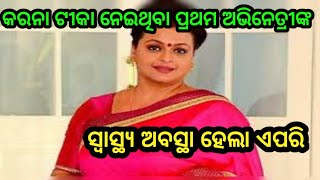 ଦେଖନ୍ତୁ ପ୍ରଥମ କରନା ଟୀକା ନେଇଥିବା ଅଭିନେତ୍ରୀଙ୍କ ଅବସ୍ଥା by sl tv odia