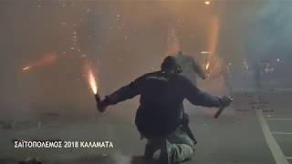 Σαϊτοπόλεμος στην Καλαμάτα 2018