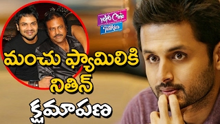 మంచు ఫ్యామిలీకి నితిన్ క్షమాపణ | Hero Nithin Says Sorry to Manchu Family | YOYO Cine Talkies