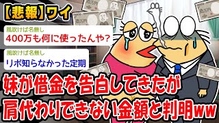 【悲報】妹が借金を告白してきたが肩代わりできない金額と判明ww【2ch面白いスレ】