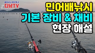 민어배낚시 전용장비와 채비 현장 해설 [디낚TV]