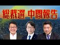 自民党総裁選 投票日まであと10日 候補者たちの政策を解説【木原・平の地上波いらず】