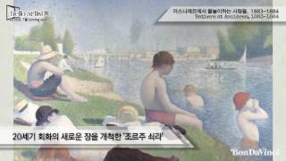 [Hello artist] 20세기 회화의 새로운 장을 개척한 '조르주 쇠라'