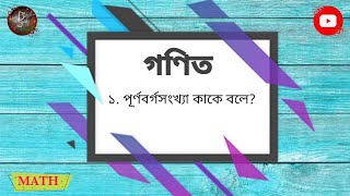 Perfect Square Numbers | পূর্ণবর্গ সংখ্যা | পূর্ণবর্গ সংখ্যা কাকে বলে? | পূর্ণবর্গ সংখ্যা কি? |