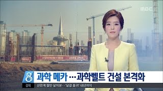 [대전MBC뉴스]2017 키워드 '과학메카'