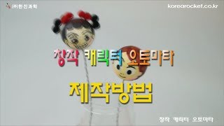 [한진과학] 창작 캐릭터 오토마타 제작방법(HD)