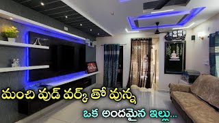 మంచి వుడ్ వర్క్ తో వున్న ఒక అందమైన ఇల్లు || 185 sq.yds Ready to Occupy g+1 individual house For sale