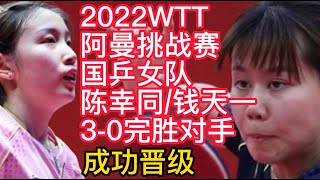 2022WTT阿曼挑战赛，国乒女队陈幸同/钱天一组合3-0完胜对手，成功晋级！WTT国乒18岁小将后生可畏，4-10落后翻盘，大逆转取胜晋级！WTT常规挑战赛，国乒首日17胜1负，收获满满！