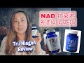 我吃抗衰老NAD+补剂有什么效果?NR 好还是NMN好? 我什么我选择Tru Niagen?  Tru Niagen review after 3 months? NR vs NMN?