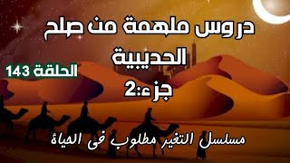 مسلسلالتغير مطلوب في الحياة143|#دروس_ملهمه_من_صلح_الحديبية|#على_حسن#@ali.hasanisa