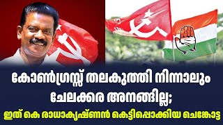 കോൺഗ്രസ്സ് തലകുത്തി നിന്നാലും ചേലക്കര അനങ്ങില്ല; ഇത് കെ രാധാകൃഷ്ണൻ കെട്ടിപ്പൊക്കിയ ചെങ്കോട്ട