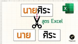 สูตรแยกคํานําหน้าชื่อ Excel แม้เขียนติดกันก็ใช้ได้