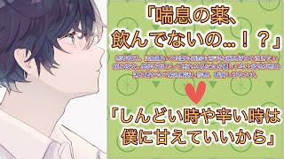 【女性向けボイス】医者彼氏。注射嫌いでお薬も病院も苦手な喘息持ちの泣きたい病み彼女…発作を起こし倒れるあなたを優しい年上彼氏が慰め緊急搬送し診察、看病し甘やかす。【シチュエーションボイス/過呼吸】