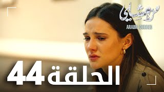 مسلسل مرعشلي  | الحلقة 44 | مدبلج | Maraşlı