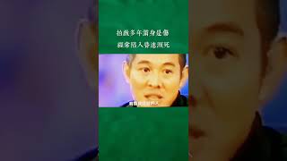 功夫皇帝：李连杰拍戏多年满身是伤，经常陷入昏迷濒死边缘！#功夫皇帝 #李连杰