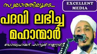 സ്വലാത്തിലൂടെ പദവി ലഭിച്ച മഹാന്മാർ  Dr;Muhammed Farooq Naeemi Al Bukari kollam Speech