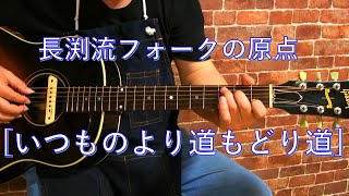 いつものより道もどり道/長渕剛初期の弾き語りカバー